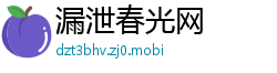 漏泄春光网